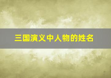 三国演义中人物的姓名