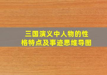 三国演义中人物的性格特点及事迹思维导图