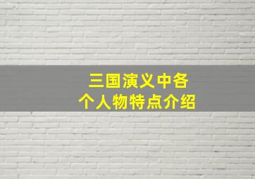 三国演义中各个人物特点介绍