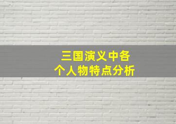 三国演义中各个人物特点分析