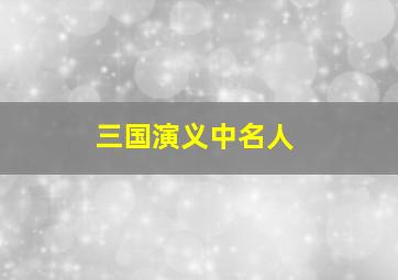 三国演义中名人