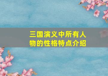 三国演义中所有人物的性格特点介绍