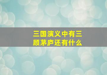 三国演义中有三顾茅庐还有什么