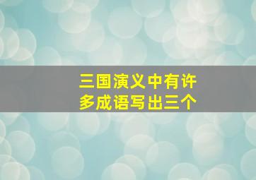 三国演义中有许多成语写出三个