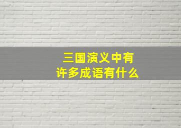 三国演义中有许多成语有什么