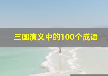 三国演义中的100个成语