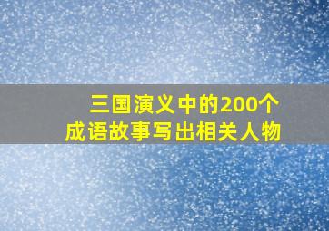 三国演义中的200个成语故事写出相关人物