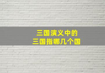 三国演义中的三国指哪几个国