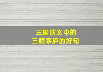 三国演义中的三顾茅庐的好句