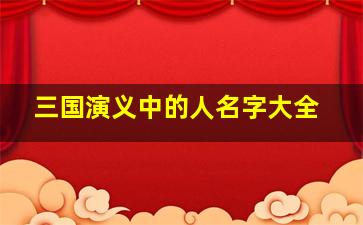 三国演义中的人名字大全