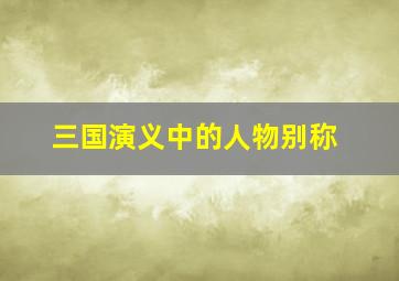 三国演义中的人物别称