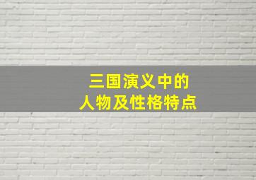 三国演义中的人物及性格特点