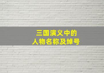 三国演义中的人物名称及绰号