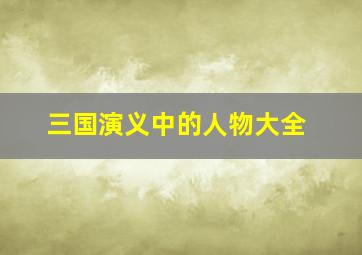 三国演义中的人物大全