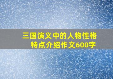 三国演义中的人物性格特点介绍作文600字