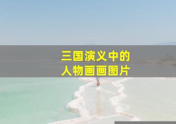 三国演义中的人物画画图片