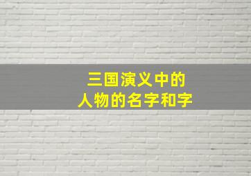 三国演义中的人物的名字和字