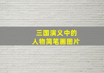 三国演义中的人物简笔画图片