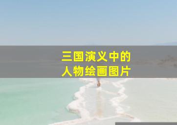 三国演义中的人物绘画图片