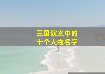 三国演义中的十个人物名字