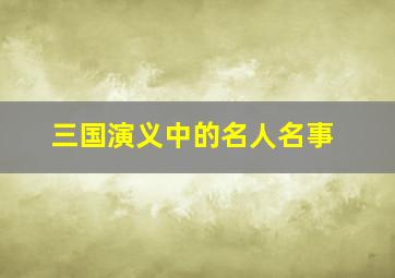 三国演义中的名人名事