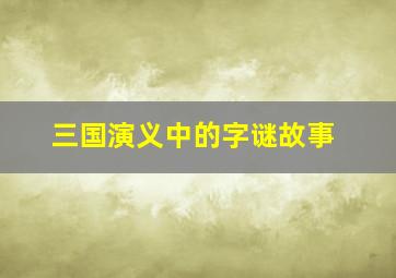 三国演义中的字谜故事