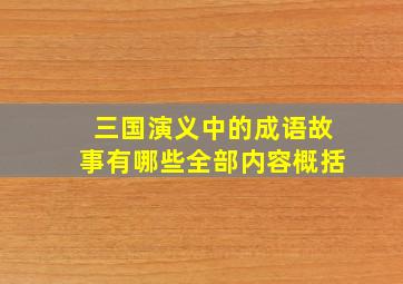 三国演义中的成语故事有哪些全部内容概括