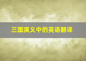 三国演义中的英语翻译