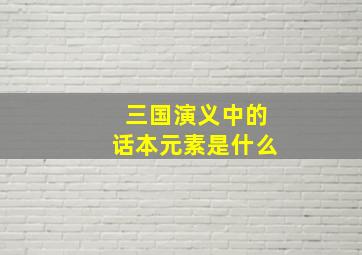 三国演义中的话本元素是什么