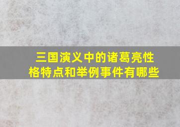 三国演义中的诸葛亮性格特点和举例事件有哪些