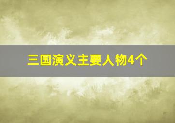 三国演义主要人物4个