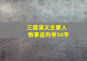 三国演义主要人物事迹列举50字