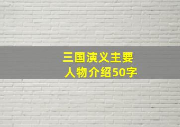 三国演义主要人物介绍50字