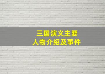 三国演义主要人物介绍及事件