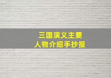 三国演义主要人物介绍手抄报