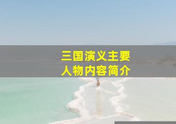 三国演义主要人物内容简介