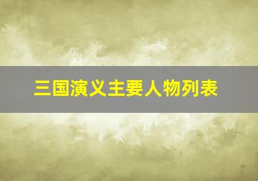 三国演义主要人物列表