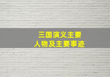 三国演义主要人物及主要事迹