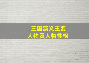 三国演义主要人物及人物性格