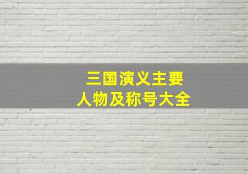 三国演义主要人物及称号大全