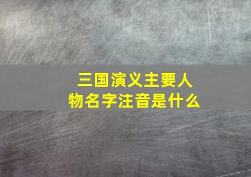 三国演义主要人物名字注音是什么