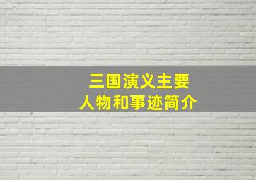 三国演义主要人物和事迹简介