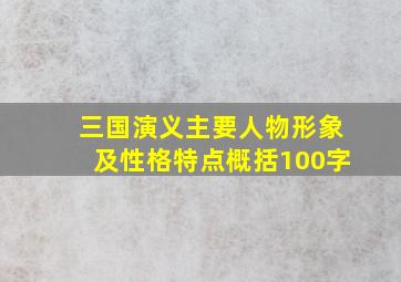 三国演义主要人物形象及性格特点概括100字