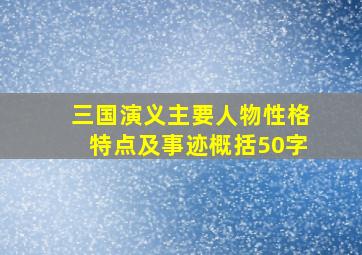 三国演义主要人物性格特点及事迹概括50字