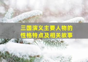 三国演义主要人物的性格特点及相关故事