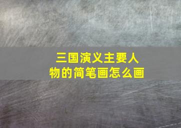 三国演义主要人物的简笔画怎么画