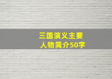 三国演义主要人物简介50字