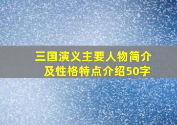 三国演义主要人物简介及性格特点介绍50字