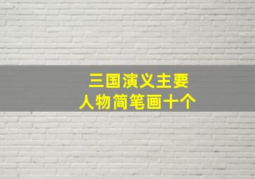 三国演义主要人物简笔画十个