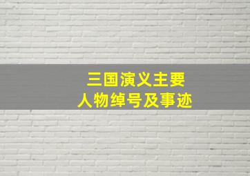 三国演义主要人物绰号及事迹